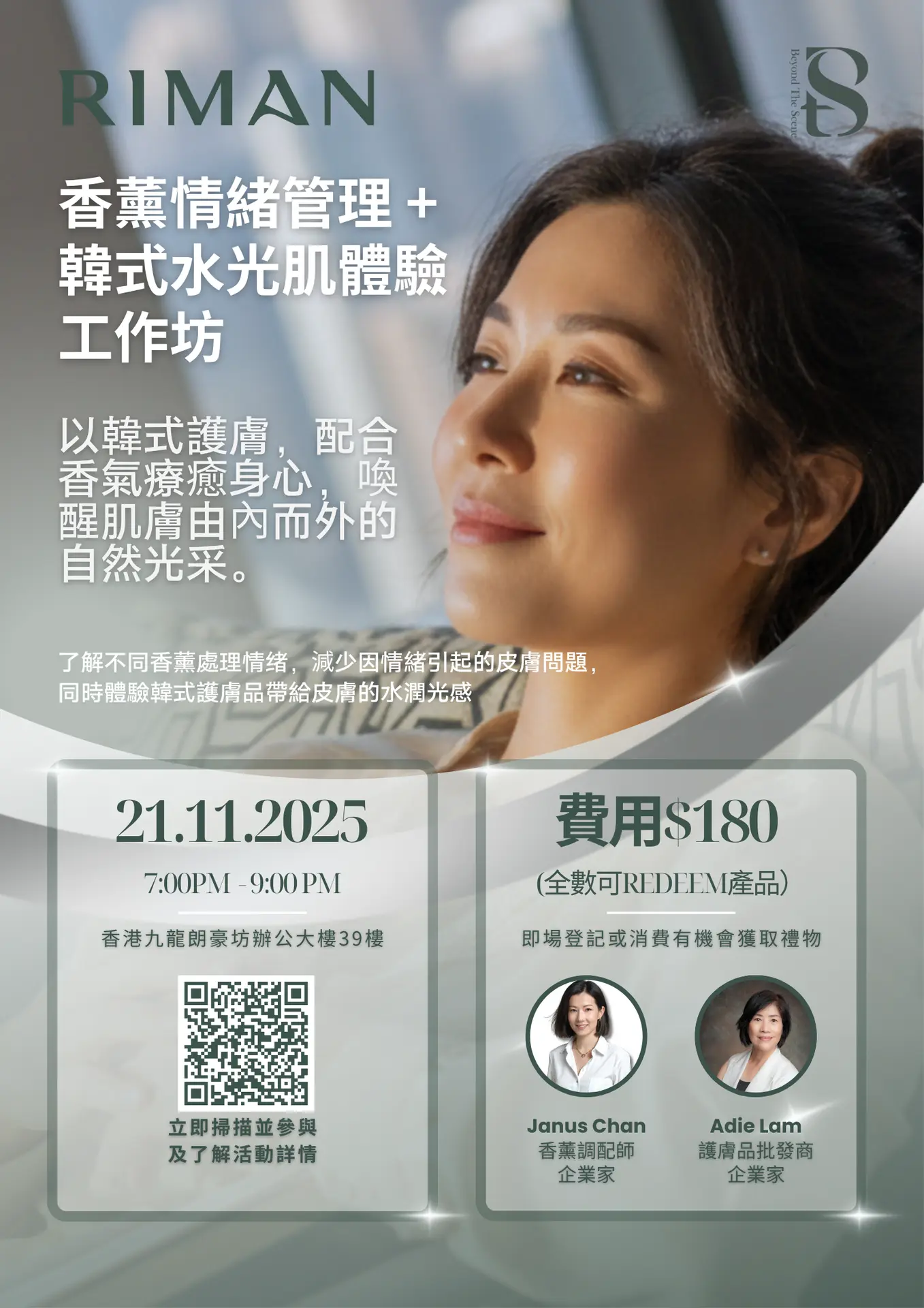 香薰情緒管理 + 韓式水光肌體驗 工作坊